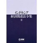 インドネシア経済関連法令集〈2〉 [単行本]