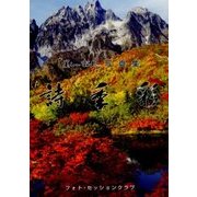 詩季彩―「美しい富山」写真集 [単行本]