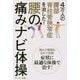 4万人の腰部脊柱管狭窄症を治した!腰の痛みナビ体操 [単行本]