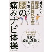 4万人の腰部脊柱管狭窄症を治した!腰の痛みナビ体操 [単行本]