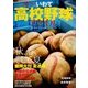 2017世代 いわて高校野球ファイル [単行本]