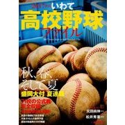 2017世代 いわて高校野球ファイル [単行本]