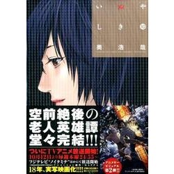 いぬやしき 10（イブニングKC） [コミック]