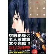 いぬやしき 10（イブニングKC） [コミック]