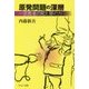 原発問題の深層―一宗教者の見た闇の力 [単行本]