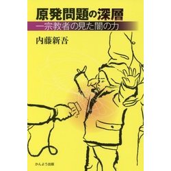 原発問題の深層―一宗教者の見た闇の力 [単行本]