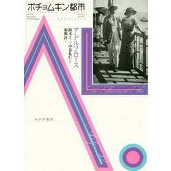 ポチョムキン都市 [単行本]