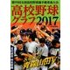 高校野球グラフ〈2017〉第99回全国高校野球選手権青森大会 [単行本]
