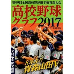 高校野球グラフ〈2017〉第99回全国高校野球選手権青森大会 [単行本]