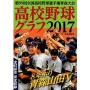高校野球グラフ〈2017〉第99回全国高校野球選手権青森大会 [単行本]