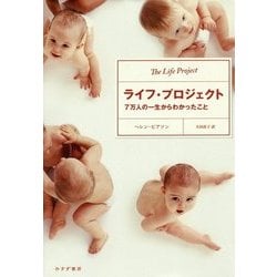 ライフ・プロジェクト―7万人の一生からわかったこと [単行本]