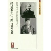 出口なお・王仁三郎―世界を水晶の世に致すぞよ(ミネルヴァ日本評伝選) [全集叢書]