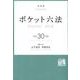 ポケット六法 平成30年版 [事典辞典]