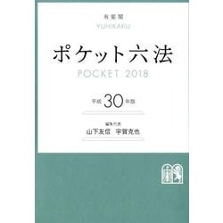 ポケット六法 平成30年版 [事典辞典]