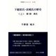下総原氏・高城氏の歴史〈上〉第1部 原氏(手賀沼ブックレット〈No.10〉) [単行本]