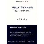 下総原氏・高城氏の歴史〈上〉第1部 原氏(手賀沼ブックレット〈No.10〉) [単行本]