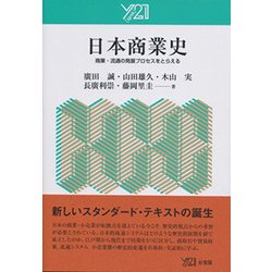 日本商業史―商業・流通の発展プロセスをとらえる [単行本]