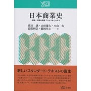 日本商業史―商業・流通の発展プロセスをとらえる [単行本]