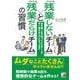 「残業しないチーム」と「残業だらけチーム」の習慣―毎日遅くまで残っていたチームが早く帰れるようになった理由(アスカビジネス) [単行本]