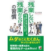 「残業しないチーム」と「残業だらけチーム」の習慣―毎日遅くまで残っていたチームが早く帰れるようになった理由(アスカビジネス) [単行本]