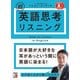 CD BOOK 超英語思考リスニング(アスカカルチャー) [単行本]