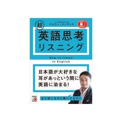 CD BOOK 超英語思考リスニング(アスカカルチャー) [単行本]