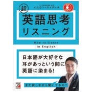 CD BOOK 超英語思考リスニング(アスカカルチャー) [単行本]