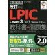 改訂新版 徹底攻略LPIC Level3 303教科書＋問題集［Version 2.0］対応 [単行本]