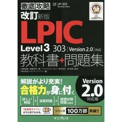 改訂新版 徹底攻略LPIC Level3 303教科書＋問題集［Version 2.0］対応 [単行本]
