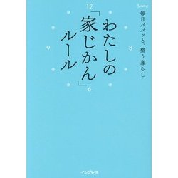 毎日パパッと整う暮らし わたしの「家じかん」ルール [単行本]
