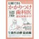 2017年完全保存版 信頼できるかかりつけ歯科医認定医院ガイド [単行本]