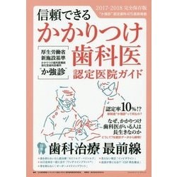 2017年完全保存版 信頼できるかかりつけ歯科医認定医院ガイド [単行本]