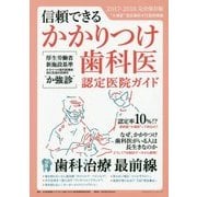 2017年完全保存版 信頼できるかかりつけ歯科医認定医院ガイド [単行本]