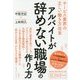 アルバイトが辞めない職場の作り方 [単行本]