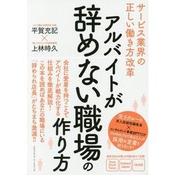 アルバイトが辞めない職場の作り方 [単行本]