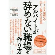 アルバイトが辞めない職場の作り方 [単行本]