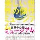 美しい世界の傑作ミュージアム　何度でも行きたい素敵な博物館、美術館 [単行本]