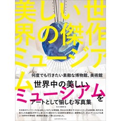 美しい世界の傑作ミュージアム　何度でも行きたい素敵な博物館、美術館 [単行本]
