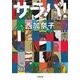 サラバ!〈上〉(小学館文庫) [文庫]