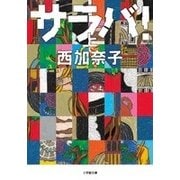 サラバ!〈上〉(小学館文庫) [文庫]
