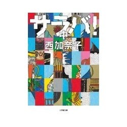 サラバ!〈中〉(小学館文庫) [文庫]
