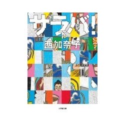 西加奈子 16冊文庫本セット 西加奈子 16冊文庫本セット