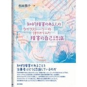 知的障害のある人のライフストーリーの語りからみた障害の自己認識 [単行本]