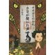 オオカミのお札〈1〉カヨが聞いた声―江戸時代(くもんの児童文学) [全集叢書]