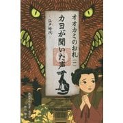 オオカミのお札〈1〉カヨが聞いた声―江戸時代(くもんの児童文学) [全集叢書]