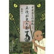オオカミのお札〈2〉正次が見た影―戦時下(くもんの児童文学) [全集叢書]