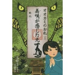 オオカミのお札〈3〉美咲が感じた光―現代(くもんの児童文学) [全集叢書]