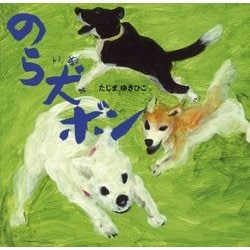 のら犬 ボン [絵本]