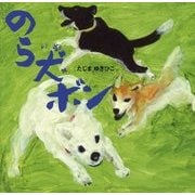 のら犬 ボン [絵本]