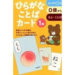 ヨドバシ Com ひらがなことばカード 1集 0歳からもじ ことば 単行本 通販 全品無料配達